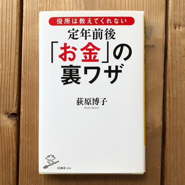 役所は教えてくれない定年前後「お金」の裏ワザ エンタメ/ホビーの本(文学/小説)の商品写真