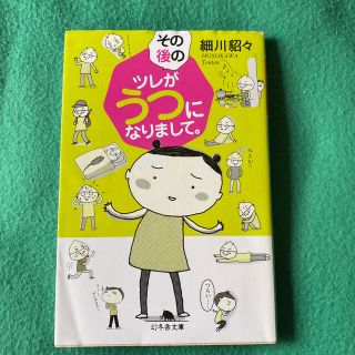 その後のツレがうつになりまして。(文学/小説)