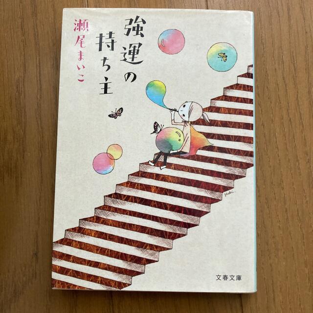 強運の持ち主 エンタメ/ホビーの本(文学/小説)の商品写真