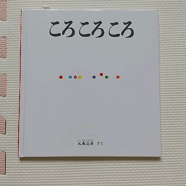 kiku様専用「ころころころ」 エンタメ/ホビーの本(絵本/児童書)の商品写真