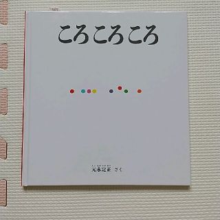 kiku様専用「ころころころ」(絵本/児童書)