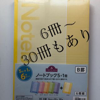 イオン(AEON)の新品　ノート　B5 B罫　6冊　まとめ買い 大学ノート(ノート/メモ帳/ふせん)