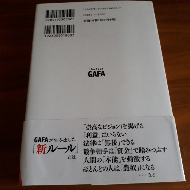 ｔｈｅ　ｆｏｕｒ　ＧＡＦＡ 四騎士が創り変えた世界 エンタメ/ホビーの本(その他)の商品写真