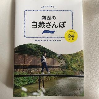 関西の自然さんぽ 水辺・森・古道…(地図/旅行ガイド)