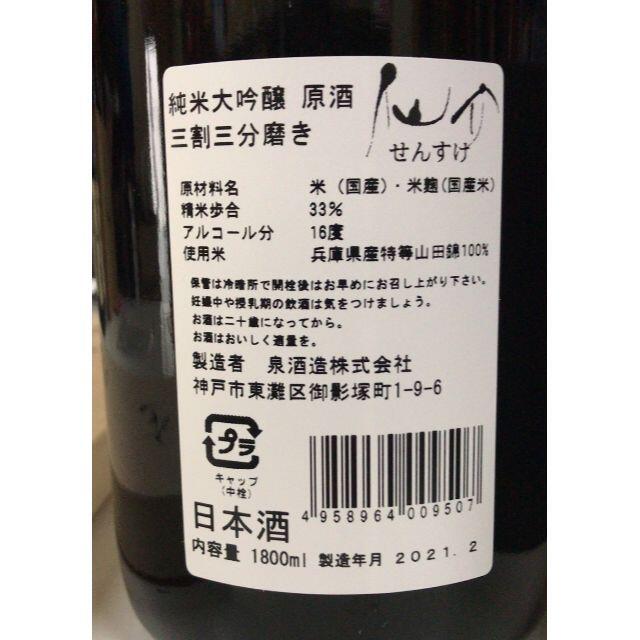 仙介　純米大吟醸原酒三割三分磨き 1800ml（専用木箱入）