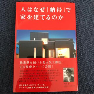 人はなぜ「納得」で家を建てるのか(住まい/暮らし/子育て)