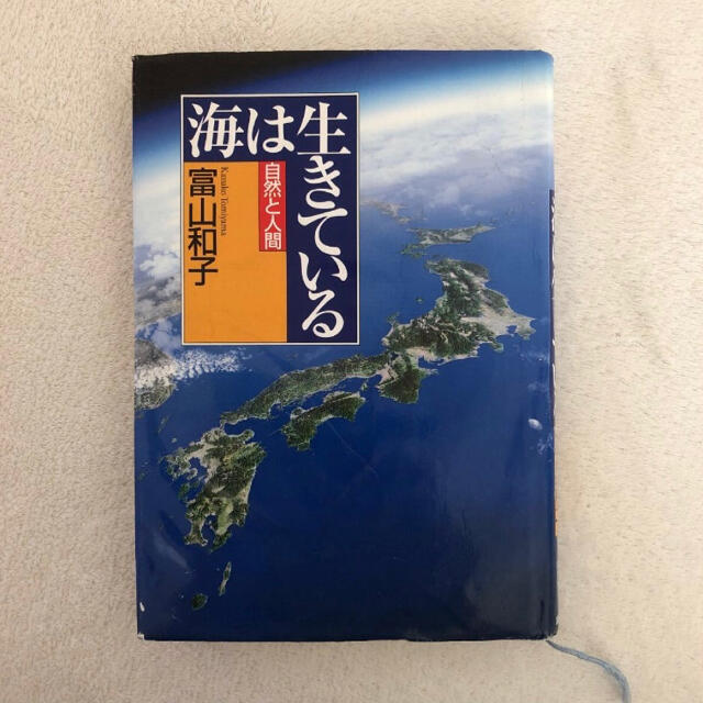 講談社(コウダンシャ)の「海は生きている」  エンタメ/ホビーの本(ノンフィクション/教養)の商品写真