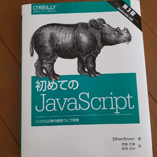 初めてのＪａｖａＳｃｒｉｐｔ ＥＳ２０１５以降の最新ウェブ開発 第３版 エンタメ/ホビーの本(コンピュータ/IT)の商品写真