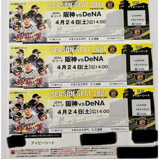 ハンシンタイガース(阪神タイガース)の阪神 vs De NA 4月24日(土) 甲子園 アイビーシート チケット3枚(野球)