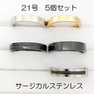 21号　指輪　サージカルステンレス　高品質　まとめ売り　指輪　ring329(リング(指輪))