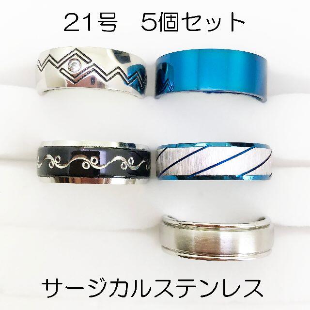 21号　指輪　サージカルステンレス　高品質　まとめ売り　指輪　ring330 メンズのアクセサリー(リング(指輪))の商品写真