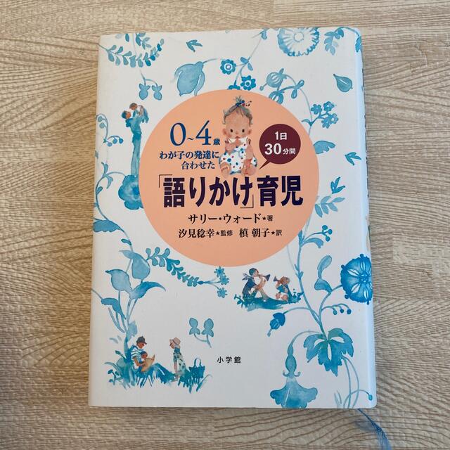 「語りかけ」育児 ０～４歳わが子の発達に合わせた　１日３０分間 エンタメ/ホビーの本(その他)の商品写真