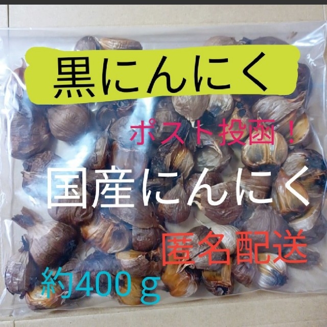  １６ 黒にんにく バラ約400ｇ  国産にんにく使用(青森県、香川県) 食品/飲料/酒の食品(野菜)の商品写真