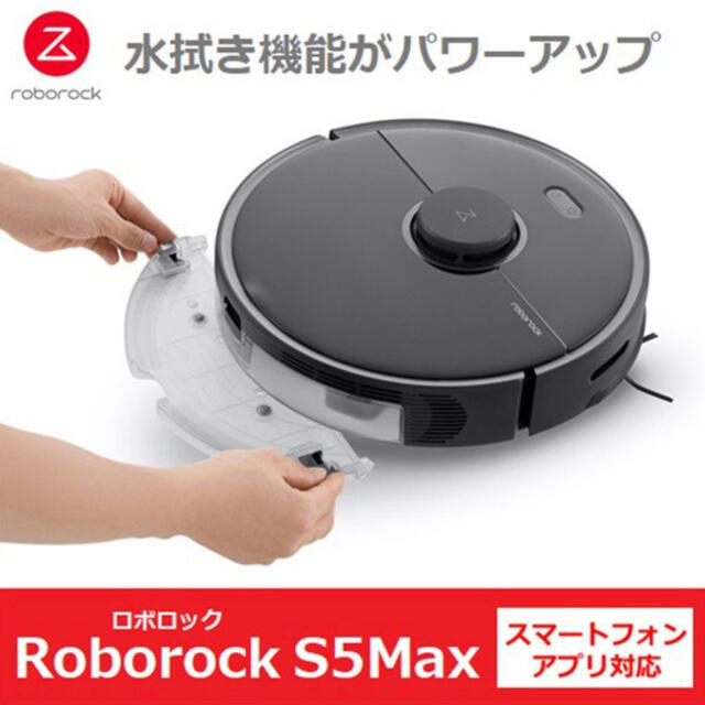 Roborock ロボロック S5Max ブラック