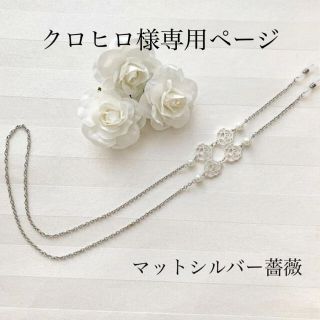 マットシルバー薔薇　マスクホルダー　兼用　メガネチェーン(サングラス/メガネ)