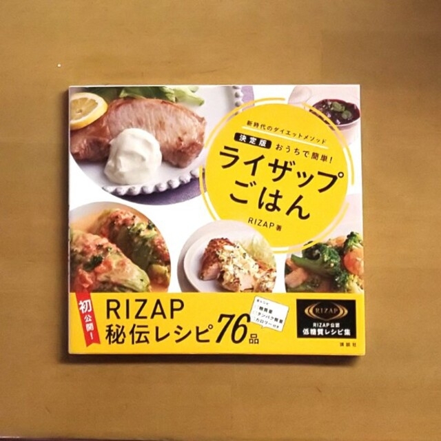 ライザップごはん 決定版おうちで簡単！ エンタメ/ホビーの本(料理/グルメ)の商品写真