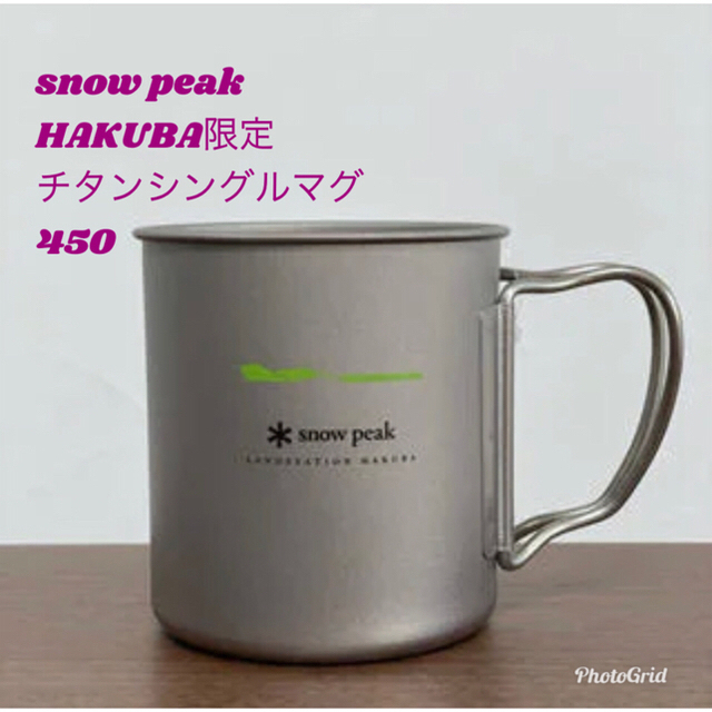 snow peak(スノーピーク)白馬限定　チタンシングルマグ450 2個セット