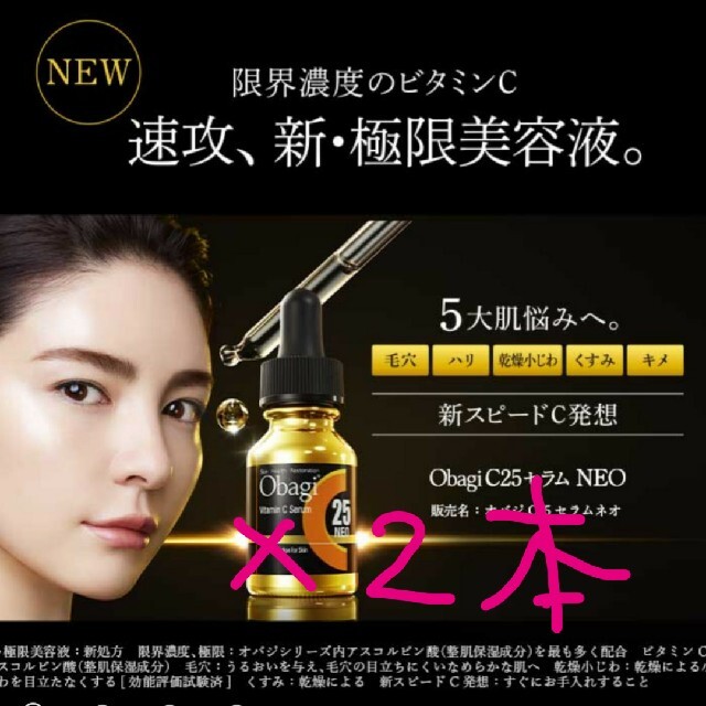95%以上節約 ヒロ様専用オバジC25セラム ネオ 12ml⭐️2本セット