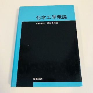 【迅速匿名無料配送】化学工学概論　産業図書(語学/参考書)