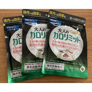 ファンケル(FANCL)の大人のカロリミット30日分　3袋(ダイエット食品)