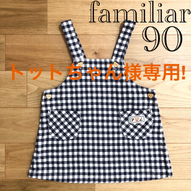 familiar(ファミリア)の【美品】familiar ファミリア レトロ ギンガムチェック ワンピース 90 キッズ/ベビー/マタニティのキッズ服女の子用(90cm~)(ワンピース)の商品写真