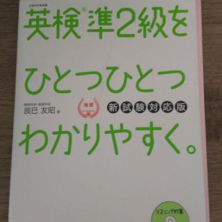 ガッケン(学研)の英検準２級をひとつひとつわかりやすく。 新試験対応版(資格/検定)