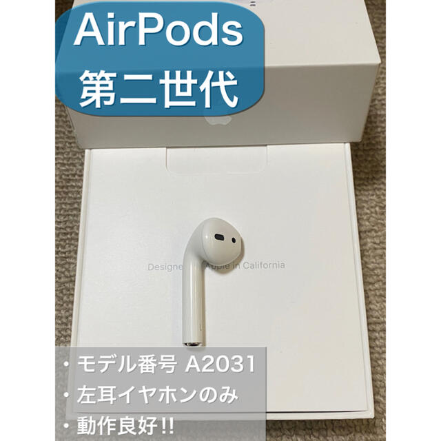 エアーポッズ AirPods 第二世代 L 左耳のみ 片耳