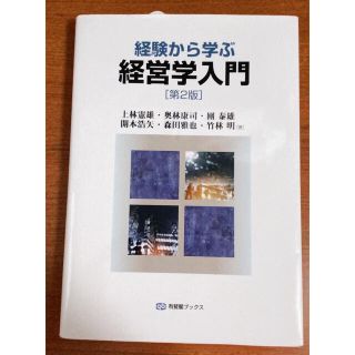 経験から学ぶ経営学入門 第２版(ビジネス/経済)