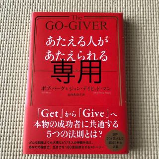 Atsu様専用です。　あたえる人があたえられる(ビジネス/経済)