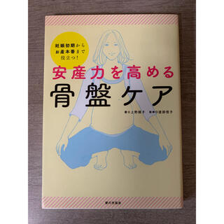 安産力を高める骨盤ケア 妊娠初期からお産本番まで役立つ！(住まい/暮らし/子育て)