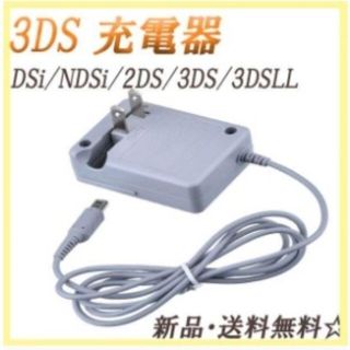 ニンテンドー3DS(ニンテンドー3DS)の【️新品送料無料】3ds/2ds/3dsll充電器(携帯用ゲーム機本体)
