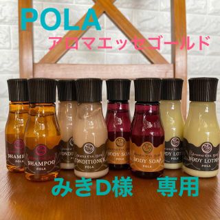 ポーラ(POLA)の専用です！アロマエッセゴールド★アメニティ8本(シャンプー)