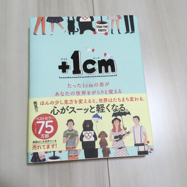 ＋１ｃｍ たった１ｃｍの差があなたの世界をがらりと変える エンタメ/ホビーの本(その他)の商品写真