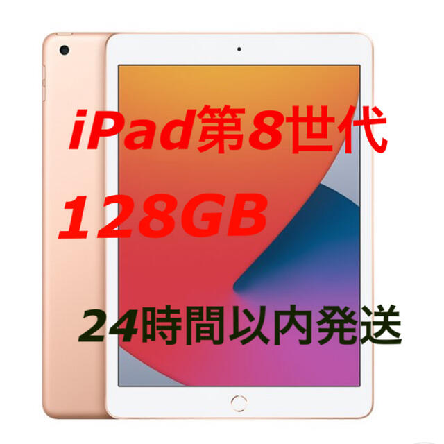 iPad 第8世代　128GB  ゴールド