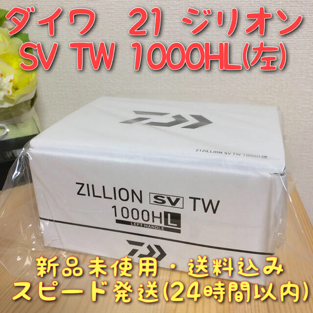 DAIWA(ダイワ)のダイワ　21 ジリオン　SV TW 1000HL 新品　未使用　送料無料 スポーツ/アウトドアのフィッシング(リール)の商品写真