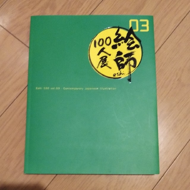 絵師100人展 03 図録、カタログ、イラスト集 エンタメ/ホビーの本(アート/エンタメ)の商品写真