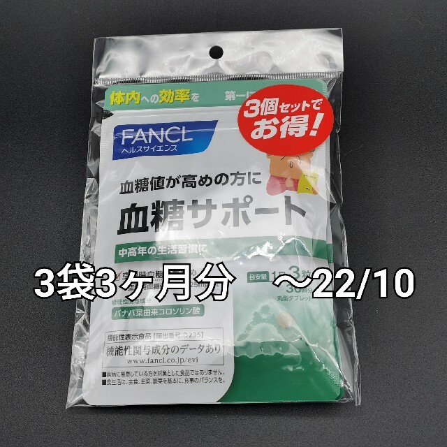 FANCL(ファンケル)のファンケル　血糖サポート3粒×30日　3袋　トータル3ヶ月分 食品/飲料/酒の健康食品(その他)の商品写真