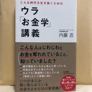 こんな時代を生き抜くためのウラ「お金学」講義(ビジネス/経済)