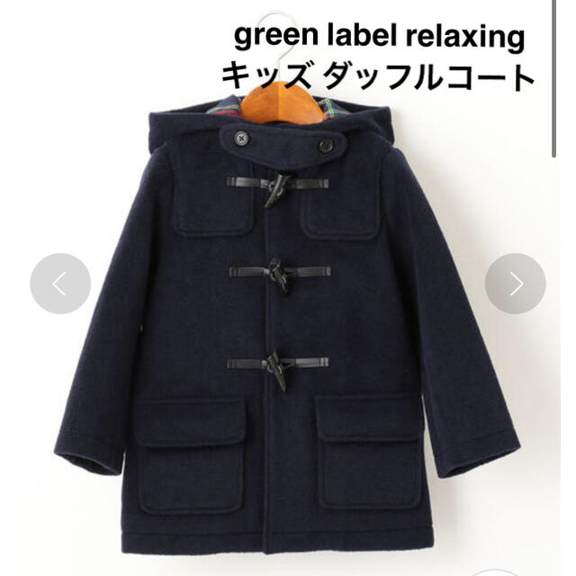 UNITED ARROWS green label relaxing(ユナイテッドアローズグリーンレーベルリラクシング)のgreen label relaxing ダッフルコート サイズ105 キッズ/ベビー/マタニティのキッズ服女の子用(90cm~)(コート)の商品写真