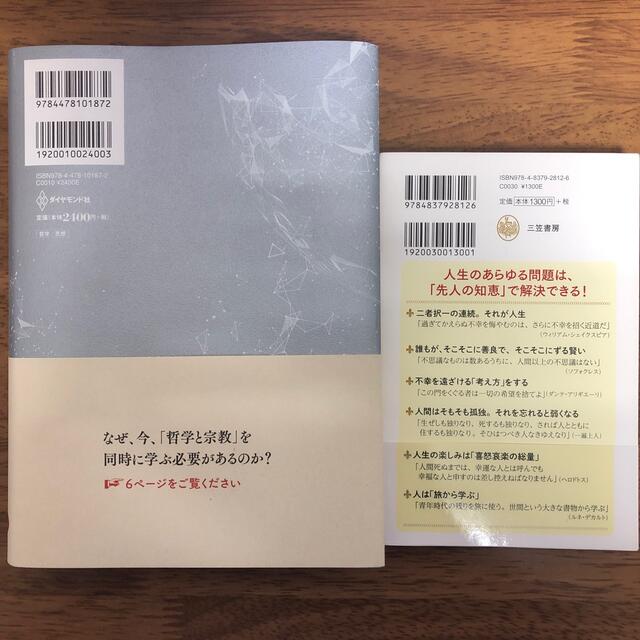 哲学と宗教全史/人生の教養が身につく名言集 エンタメ/ホビーの本(人文/社会)の商品写真