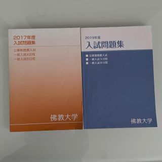 佛教大学 入試 問題集 2017 2019(語学/参考書)