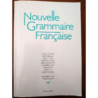 新・フランス語文法　朝日出版社(語学/参考書)