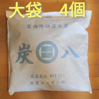 【りぃ様】炭八　大袋(12L)　4個　室内用調湿木炭(日用品/生活雑貨)