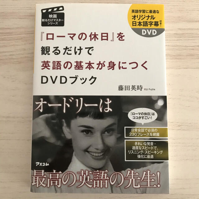 ロ マの休日 を観るだけで英語の基本が身につくｄｖｄブックの通販 By ピッツァ S Shop ラクマ