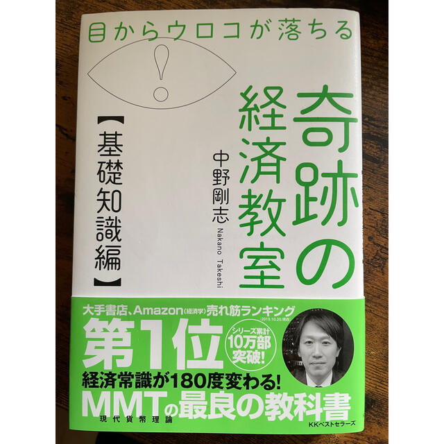 目からうろこが落ちる 奇跡の経済教室(基礎編)の通販 by ナナ's shop