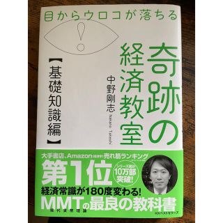 目からうろこが落ちる 奇跡の経済教室(基礎編)(ビジネス/経済)