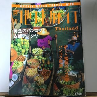 コウダンシャ(講談社)の週刊地球旅行No.20　タイ　1998年８月6日　講談社(趣味/スポーツ)