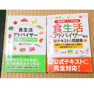 食生活アドバイザ－２級と３級公式テキスト(科学/技術)