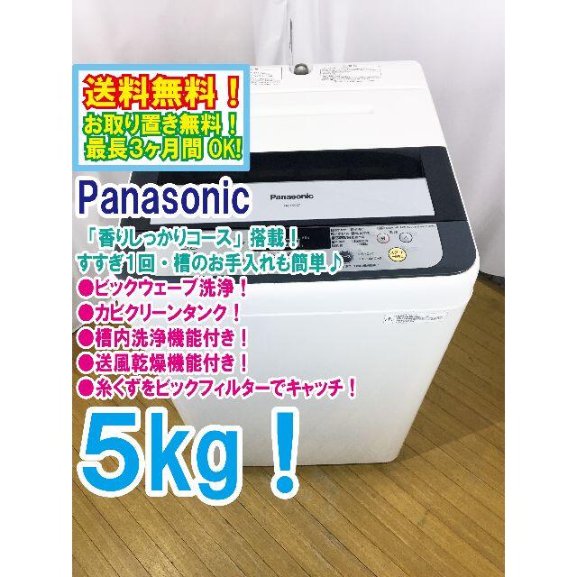 送料無料★◆★Panasonic　5㎏　 洗濯機　NA-F50B7