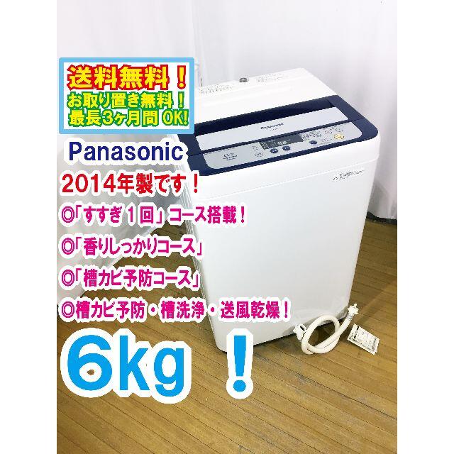 送料無料★◆★Panasonic　6㎏　洗濯機　NA-F60B7